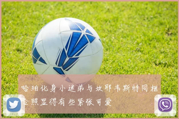 哈珀化身小迷弟与坎耶韦斯特同框合照显得有些紧张可爱
