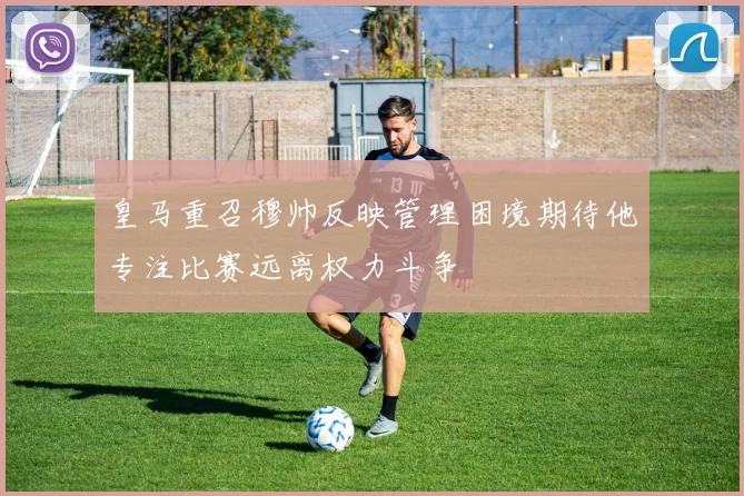 皇马重召穆帅反映管理困境期待他专注比赛远离权力斗争
