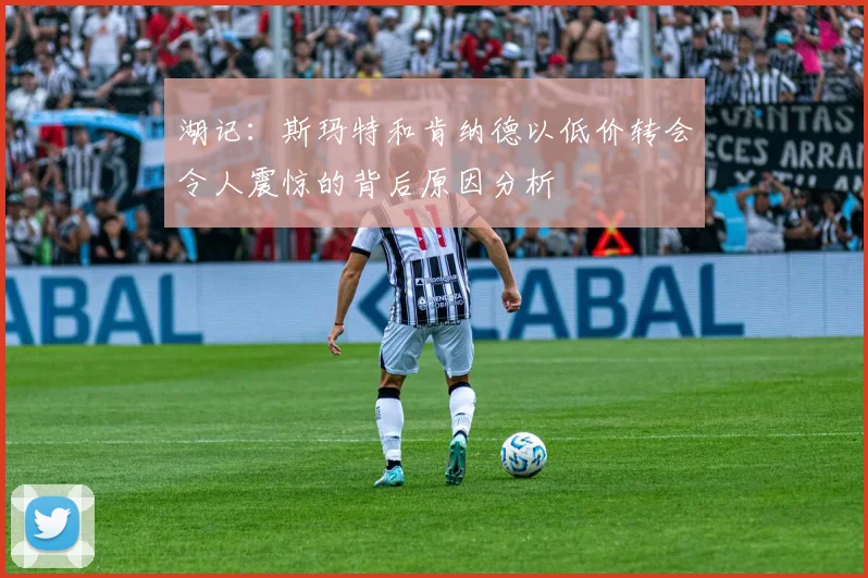湖记：斯玛特和肯纳德以低价转会令人震惊的背后原因分析