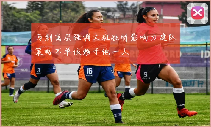 马刺高层强调文班独特影响力建队策略不单依赖于他一人