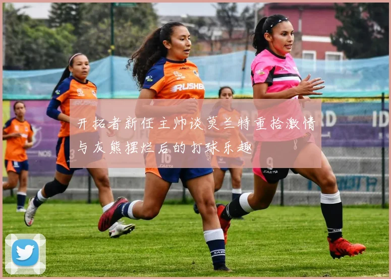 开拓者新任主帅谈莫兰特重拾激情与灰熊摆烂后的打球乐趣